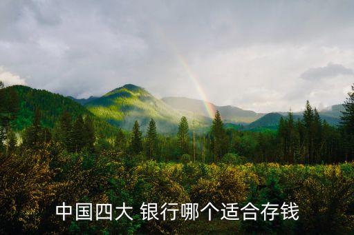 中國四大 銀行哪個適合存錢