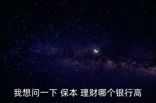 我想問一下 保本 理財哪個銀行高