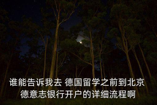 德國(guó)德意志銀行地址,德國(guó)銀行和德意志銀行是一家嗎