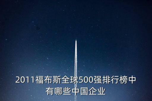 2011福布斯全球500強排行榜中有哪些中國企業(yè)