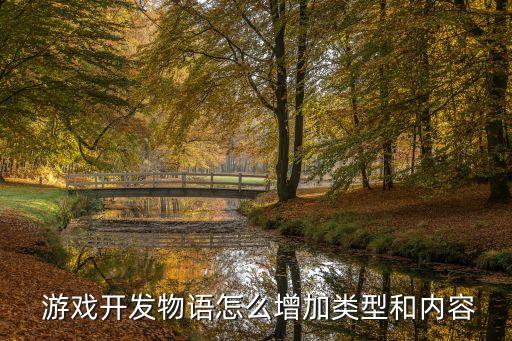  游戲開(kāi)發(fā)物語(yǔ)怎么增加類(lèi)型和內(nèi)容