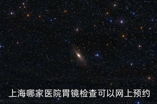  上海哪家醫(yī)院胃鏡檢查可以網(wǎng)上預(yù)約