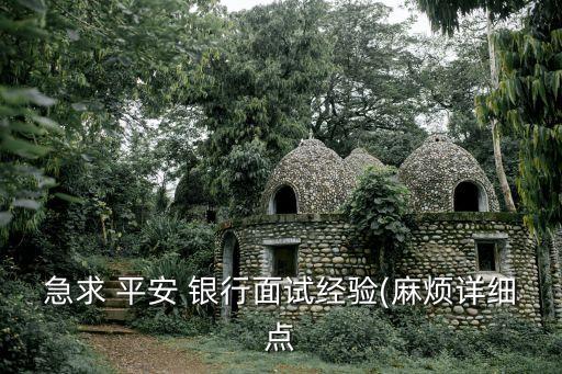 急求 平安 銀行面試經(jīng)驗(麻煩詳細(xì)點
