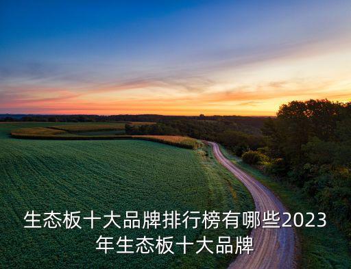 生態(tài)板十大品牌排行榜有哪些2023年生態(tài)板十大品牌