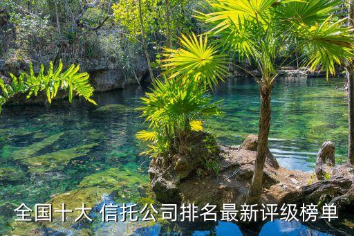 全國十大 信托公司排名最新評級榜單