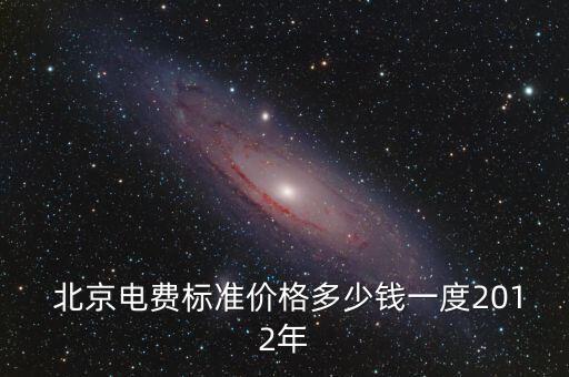  北京電費(fèi)標(biāo)準(zhǔn)價(jià)格多少錢(qián)一度2012年