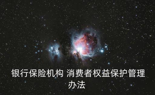  銀行保險機構 消費者權益保護管理辦法