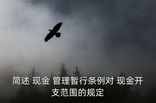 中國古代錢莊對(duì)現(xiàn)金賬的管理要求