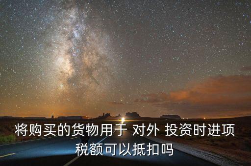產品對外投資,將產品對外投資的銷項稅額
