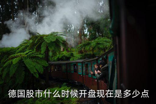  德國股市什么時(shí)候開盤現(xiàn)在是多少點(diǎn)