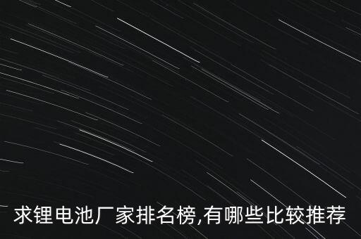 求鋰電池廠(chǎng)家排名榜,有哪些比較推薦