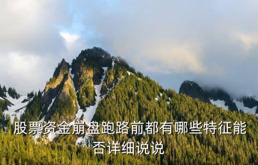  股票資金崩盤(pán)跑路前都有哪些特征能否詳細(xì)說(shuō)說(shuō)