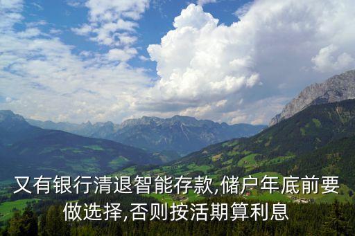 又有銀行清退智能存款,儲戶年底前要做選擇,否則按活期算利息