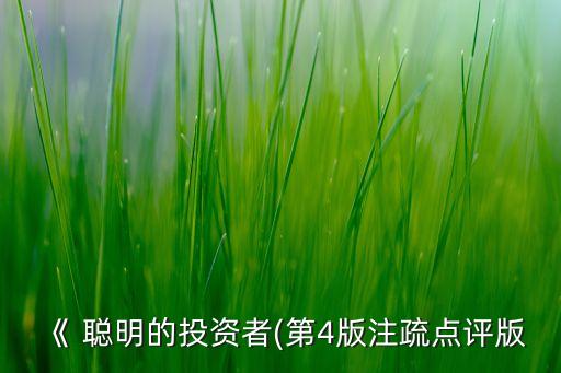 《 聰明的投資者(第4版注疏點(diǎn)評(píng)版