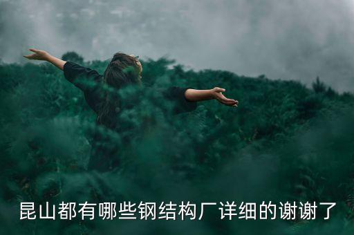 昆山都有哪些鋼結(jié)構(gòu)廠詳細的謝謝了