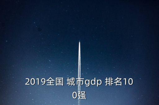 2019全國(guó) 城市g(shù)dp 排名100強(qiáng)