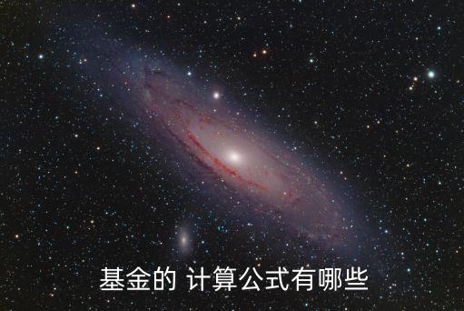  基金的 計(jì)算公式有哪些