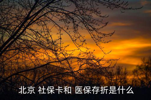 北京有醫(yī)?？ê蜕绫？?北京社?？ㄊ遣皇蔷褪轻t(yī)?？?/></a></span><span id=