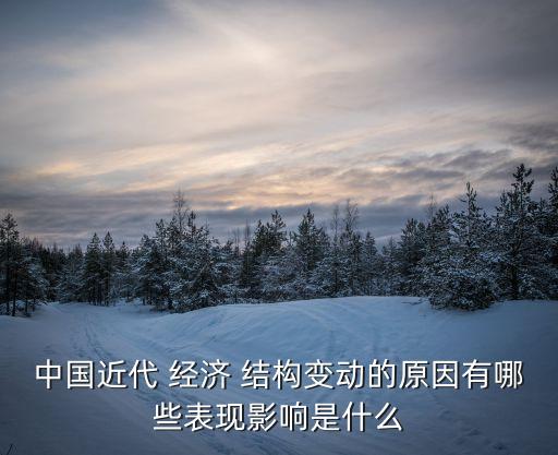 下面是中國經(jīng)濟(jì)結(jié)構(gòu)變化,中國經(jīng)濟(jì)結(jié)構(gòu)變化時間