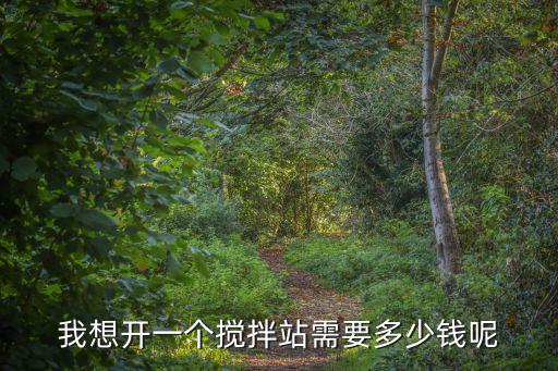 徐工攪拌站投資分析,徐工3000型瀝青攪拌站