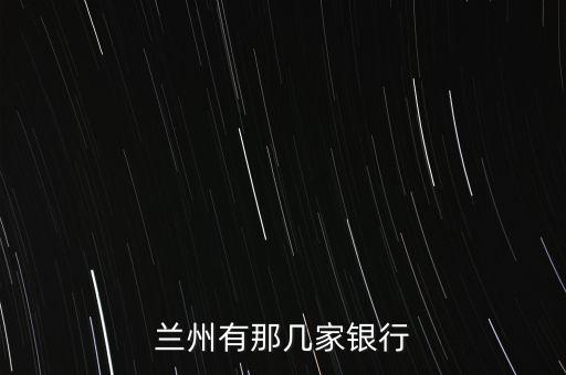 蘭州市農(nóng)業(yè)銀行總行,甘肅省蘭州市農(nóng)業(yè)銀行電話(huà)