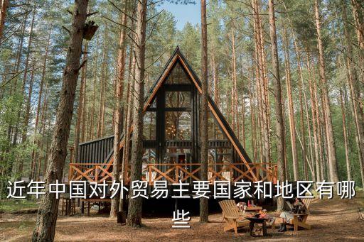 近年中國對外貿易主要國家和地區(qū)有哪些