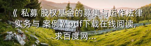 《 私募 股權基金的募集與運作法律實務與 案例》pdf下載在線閱讀,求百度網...
