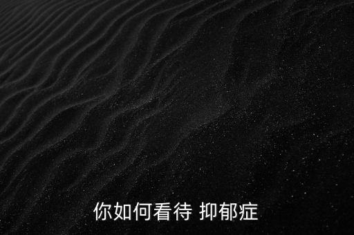 你如何看待 抑郁癥