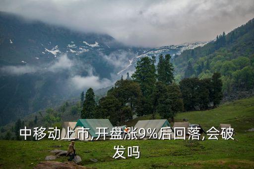 中國移動(dòng)股票發(fā)行價(jià)格,00204股票發(fā)行價(jià)格