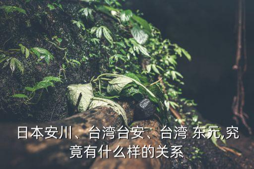 日本安川、臺灣臺安、臺灣 東元,究竟有什么樣的關(guān)系