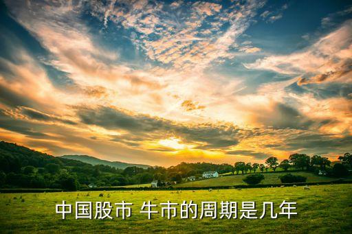 中國(guó)股市 牛市的周期是幾年