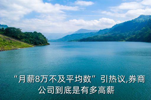 “月薪8萬(wàn)不及平均數(shù)”引熱議,券商 公司到底是有多高薪