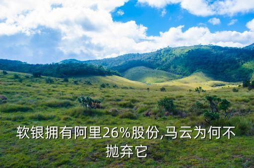軟銀擁有阿里26%股份,馬云為何不拋棄它