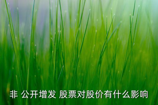 非 公開(kāi)增發(fā) 股票對(duì)股價(jià)有什么影響