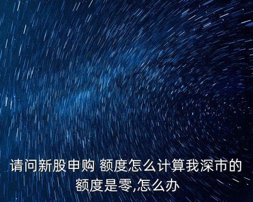 股票計劃額度制