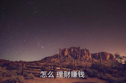 怎么 理財(cái)賺錢