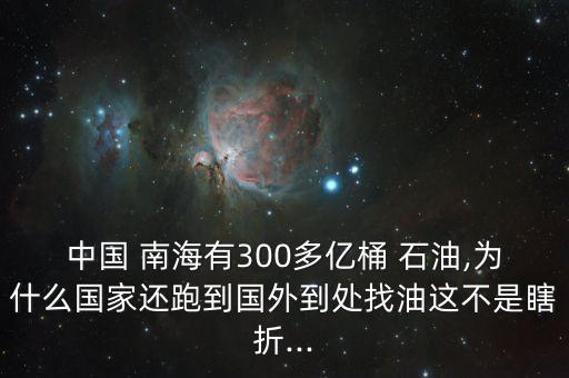 中國南海開采石油,南海開采石油兔子為何不管