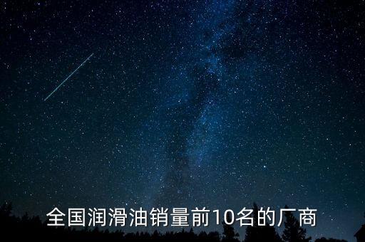 全國(guó)潤(rùn)滑油銷量前10名的廠商