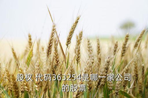 股權 代碼363254是哪一家公司的股票