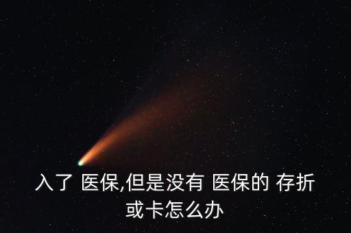 北京醫(yī)?？]有存折,北京只有醫(yī)保卡沒有存折