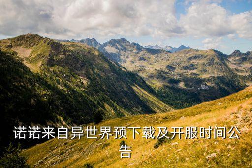  諾諾來自異世界預(yù)下載及開服時(shí)間公告
