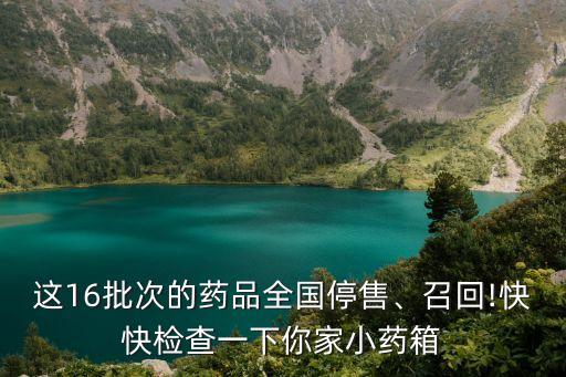 這16批次的藥品全國停售、召回!快快檢查一下你家小藥箱