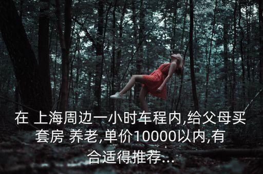 上海老人一放房養(yǎng)老,上海88歲老人贈房后續(xù)