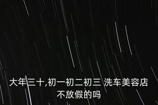 北京過(guò)年洗車(chē),過(guò)年洗車(chē)什么時(shí)候開(kāi)始漲價(jià)