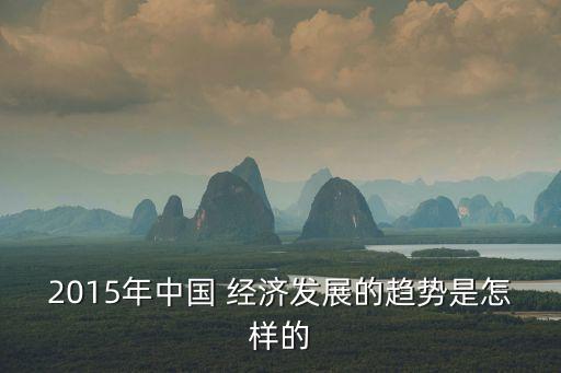 為什么2015中國經(jīng)濟增速下降