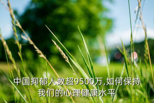 中國抑郁人數超9500萬,如何保持我們的心理健康水平