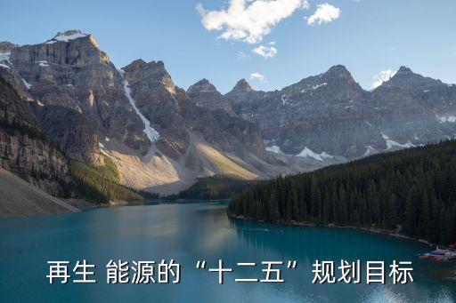  再生 能源的“十二五”規(guī)劃目標