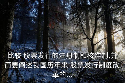 比較 股票發(fā)行的注冊制和核準(zhǔn)制,并簡要闡述我國歷年來 股票發(fā)行制度改革的...