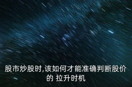 股市炒股時,該如何才能準確判斷股價的 拉升時機