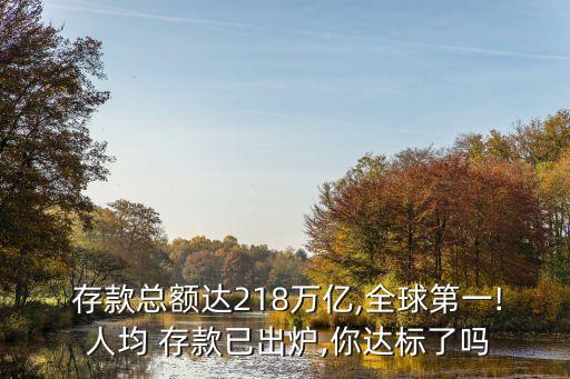  存款總額達218萬億,全球第一! 人均 存款已出爐,你達標了嗎